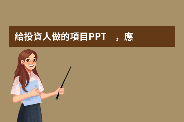 給投資人做的項目PPT，應該突出哪些重點才夠吸引